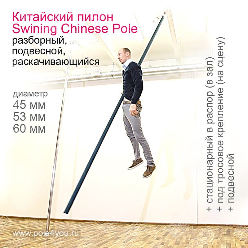 китайский пилон или маста Chine Pole swinning pole подвесной китайский пилон Swinging Chinese Pole