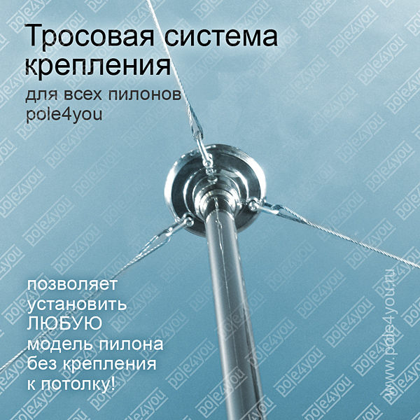 шест для танцев, на сцену pole4you Тросовая система крепления пилона