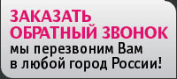 заказать обратный звонок banner_3.jpg