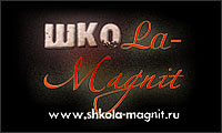 ШкоLa-Magnit школа танцев "Магнит" magnit.jpg