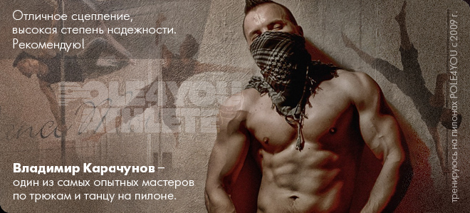 Владимир Карачунов - рекомендую пилоны POLE4YOU Владимир Карачунов - рекомендую пилоны POLE4YOU