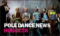 pole dance news pole dance news