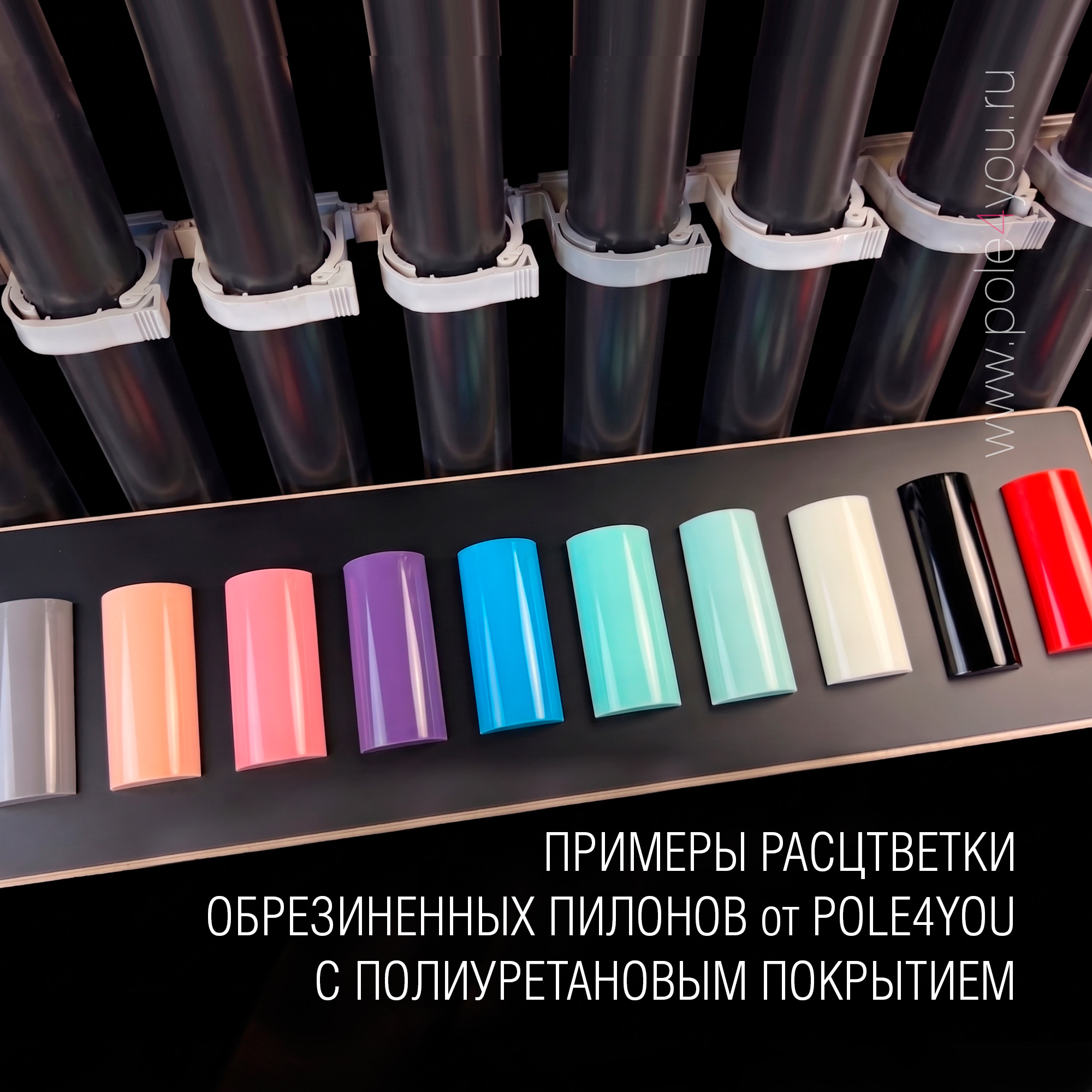 китайский пилон с полиуретановым покрытием цветной