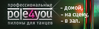 пилоны для танцев pole4you пилоны для танцев pole4you
