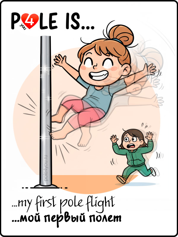 POLE IS LOVE — признание в любви к пилону