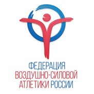 ФЕДЕРАЦИЯ ВОЗДУШНО-СИЛОВОЙ АТЛЕТИКИ РОССИИ