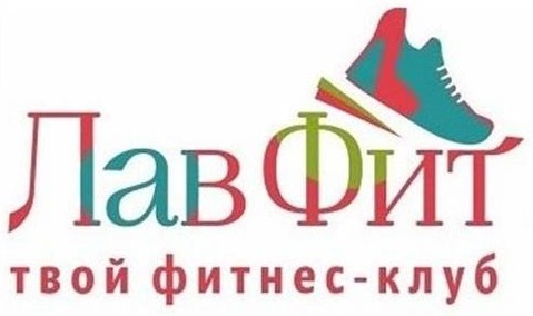 ЛавФит-твой фитнес-клуб