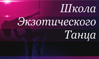 Школа Экзотического Танца-Школа Экзотического Танца