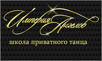 Империя Ангелов - школа приватного танца-школа приватного танца