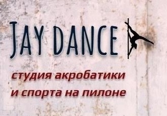 Jay dance-Студия акробатики и спорта на пилоне в Москве!