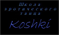 Koshki-Школа эротического танца "Кошки"