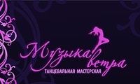 Музыка ветра-Танцевальная мастерская 