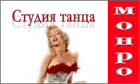 МОНРО-cтудия танца на Лиговском 44