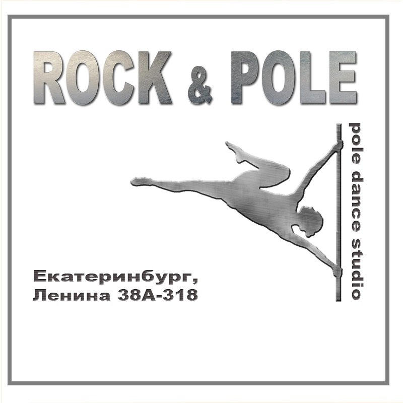 Дай дали пилон. Rock&Pole