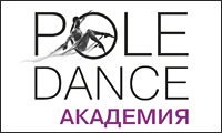 Academy Pole Dance Russia-центральная студия танцев