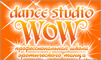 Wow-Dance-Студия танцев WOW — студия, которая поможет вам стать незабываемой: грациозной, пластичной и сексуальной. 