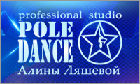 Профессиональная студия "Pole Dance" Алины Ляшевой