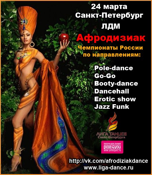 АФРОДИЗИАК Чемпионаты по экзотическим танцам и взрослому шоу