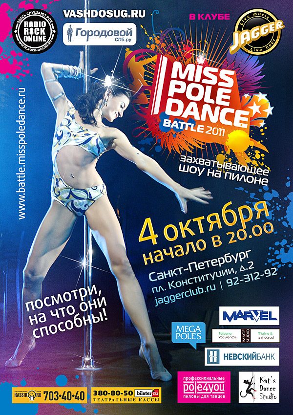 Miss Pole Dance Battle 2011 afisha_misspoledance2011_BATTLE4_600.jpg