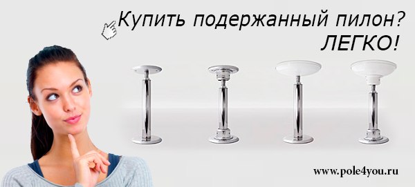 купить б/у пилон для танцев купить б/у пилон для танцев