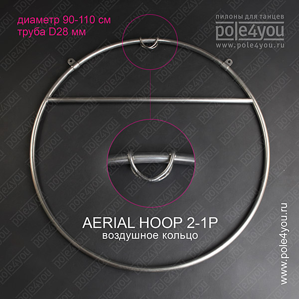 aerial ahoop 2-1Р - воздушное кольцо