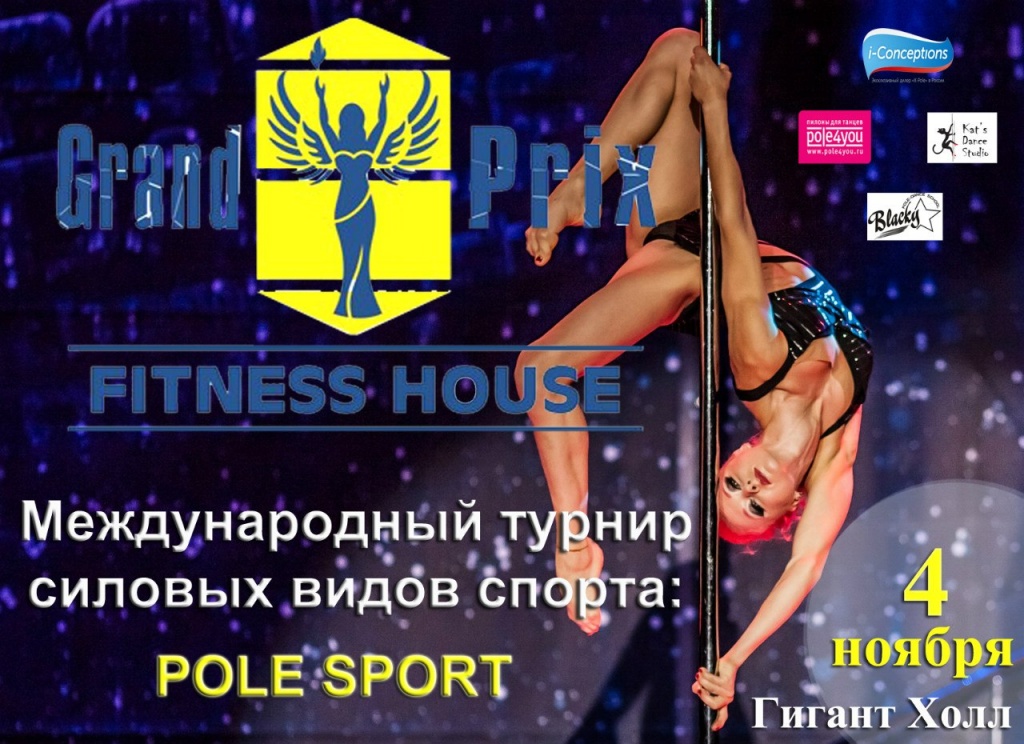 "Гран При Fitness House"