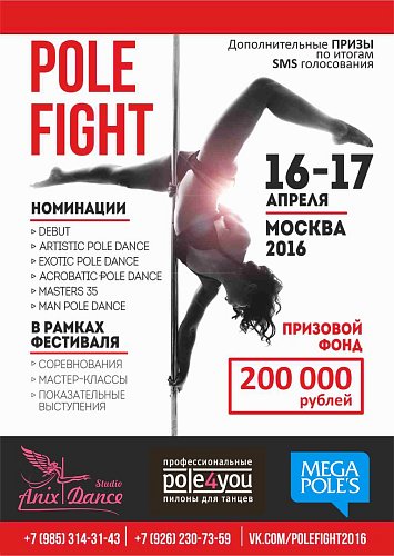 Pole Fight 16-17.04.2016 (ex.Dance First Battle)