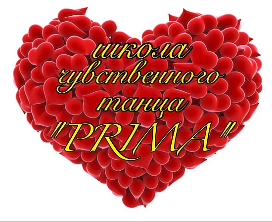 PRIMA-школа чувственного танца