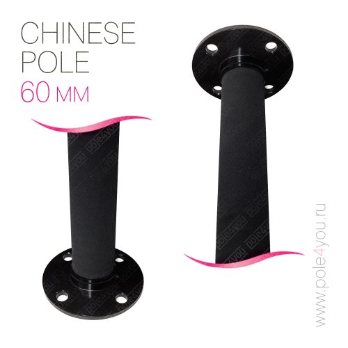 Прорезиненный китайский пилон - Chinese Pole 60 мм