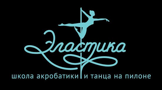 Эластика-Школа акробатики и танца на пилоне