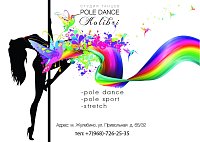 Pole dance Kolibri-Студия танцев Pole dance Kolibri