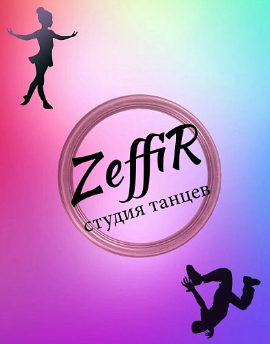 Zeffir-Студия Танцев Zeffir