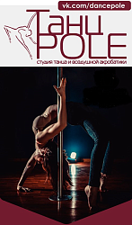 ТанцPOLE