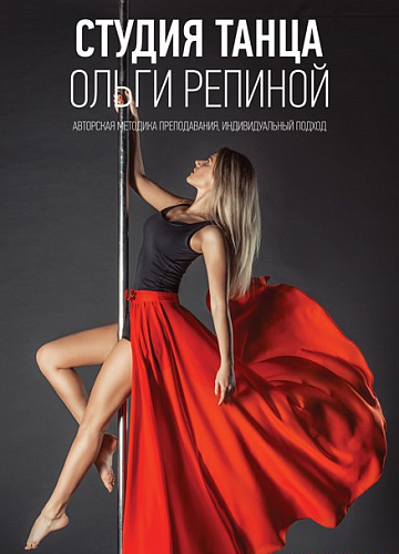 Студия танца Ольги Репиной-студия и театр