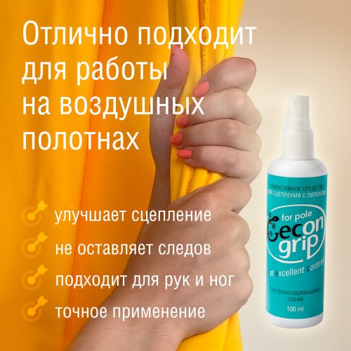 GECON GRIP SPRAY - спрей для сцепления с пилоном и воздушными полотнами фото 6