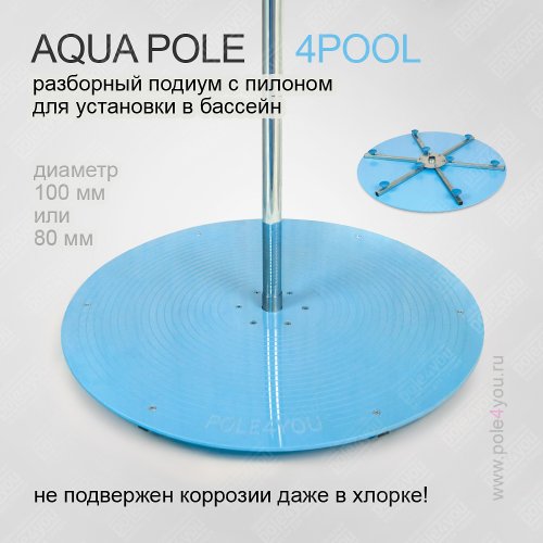 AQUA POLE 4 POOL - разборный подиум с пилоном для установки в бассейн фото 2