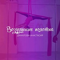 The Tema girls-Современная школа танца и акробатики на пилоне и полотнах. Старый Оскол