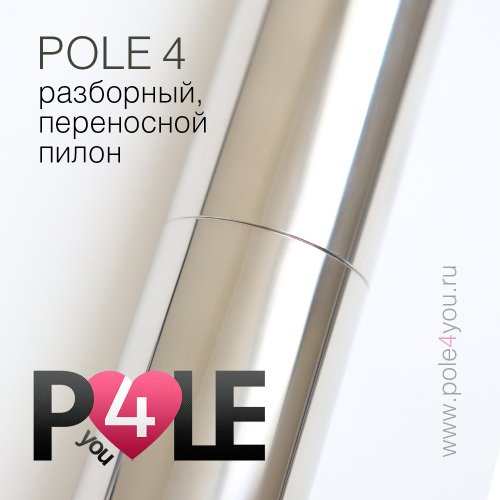 POLE 4 BASE - разборный, мобильный пилон для дома фото 7
