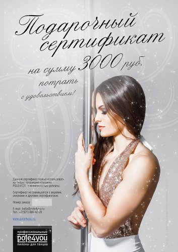 Подарочный сертификат на продукцию POLE4YOU фото 3