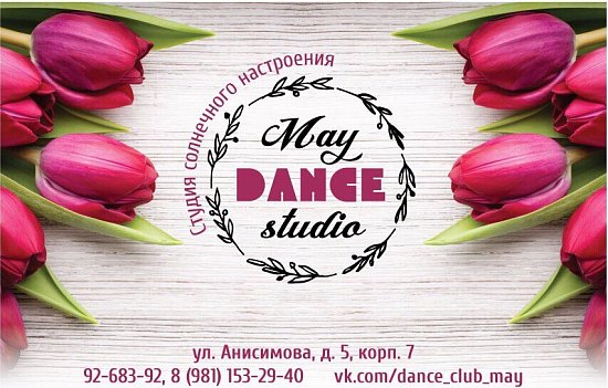 МАЙ-Танцевальная студия 