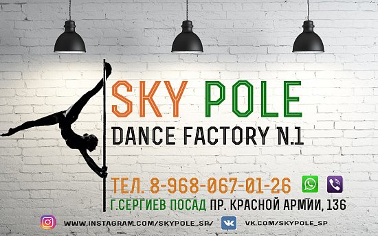 Sky Pole Dance Studio-Студия Pole Dance