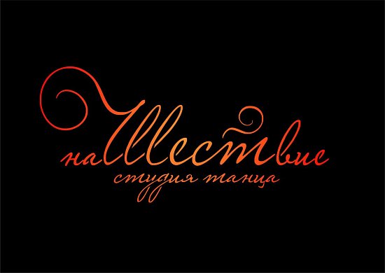 наШЕСТвие-Pole dance студия
