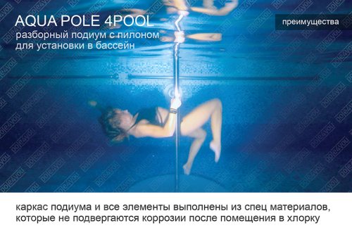 AQUA POLE 4 POOL - разборный подиум с пилоном для установки в бассейн фото 12