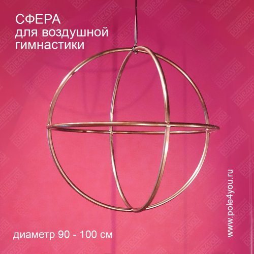 Сфера для воздушной гимнастики или Aerial sphere - не разборная. фото 3