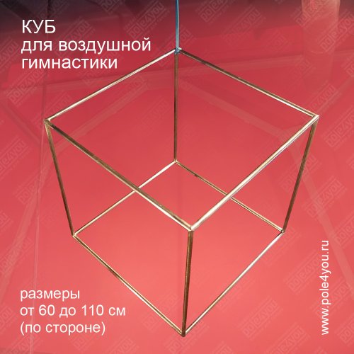 Куб для воздушной гимнастики или Aerial Cube - не разборный фото 9
