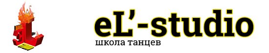 eL'- studio-Школа танцев