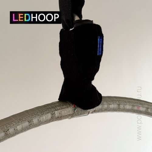 LED HOOP светящееся кольцо для воздушной гимнастики фото 4 LED HOOP светящееся кольцо для воздушной гимнастики фото 4