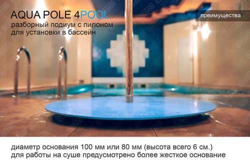 AQUA POLE 4 POOL - разборный подиум с пилоном для установки в бассейн фото 11