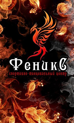 Феникс-спортивно-танцевальный центр