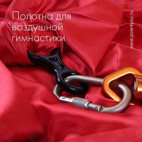 Полотна для воздушной гимнастики aerial silks (Атласные - 8 м)